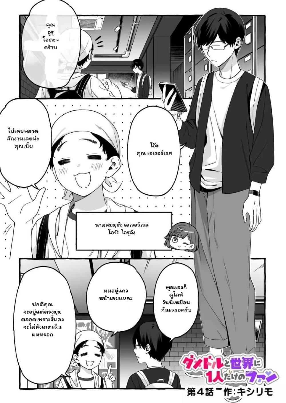Damedol to Sekai ni Hitori Dake no Fan 4 01