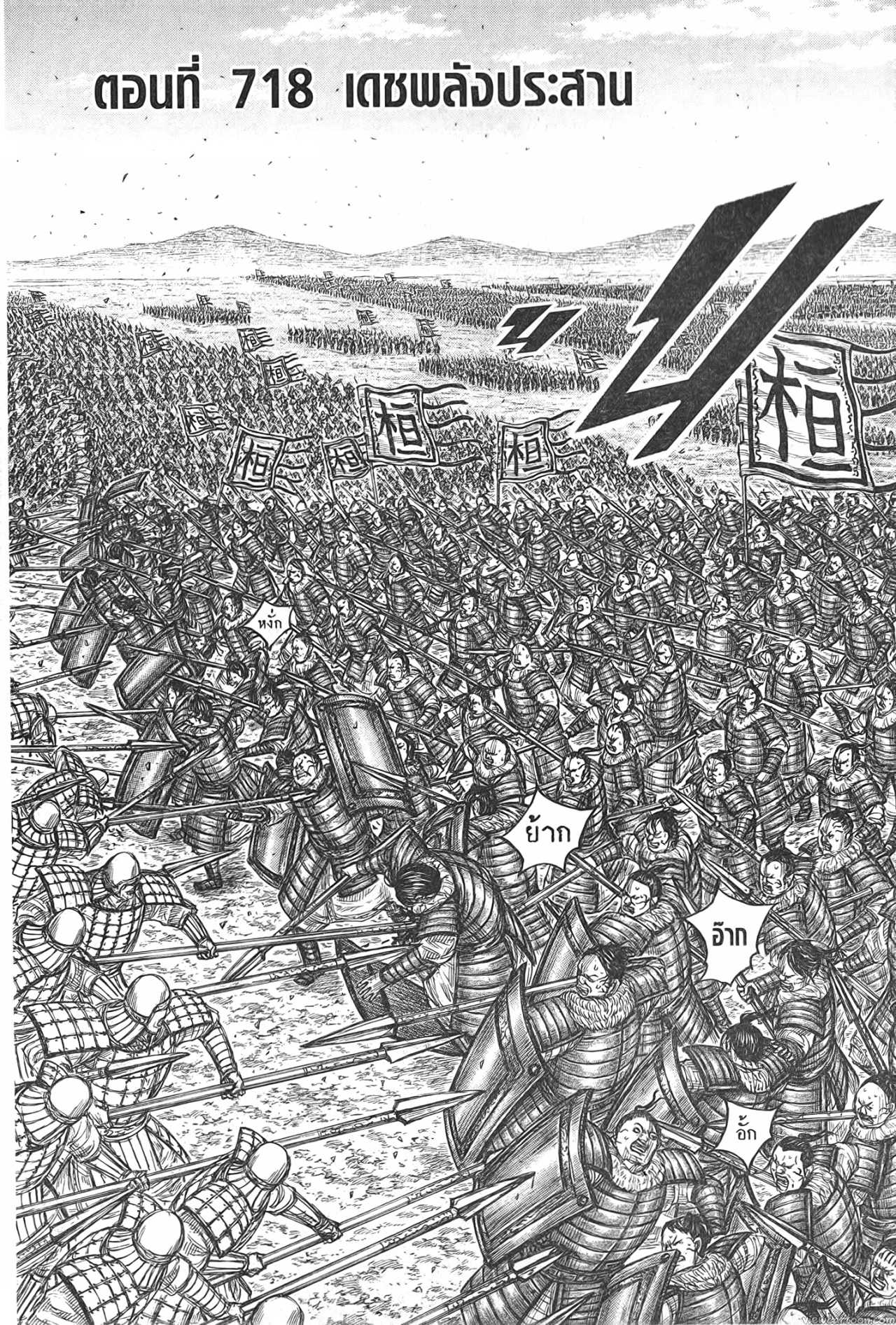 Kingdom 718 (2)