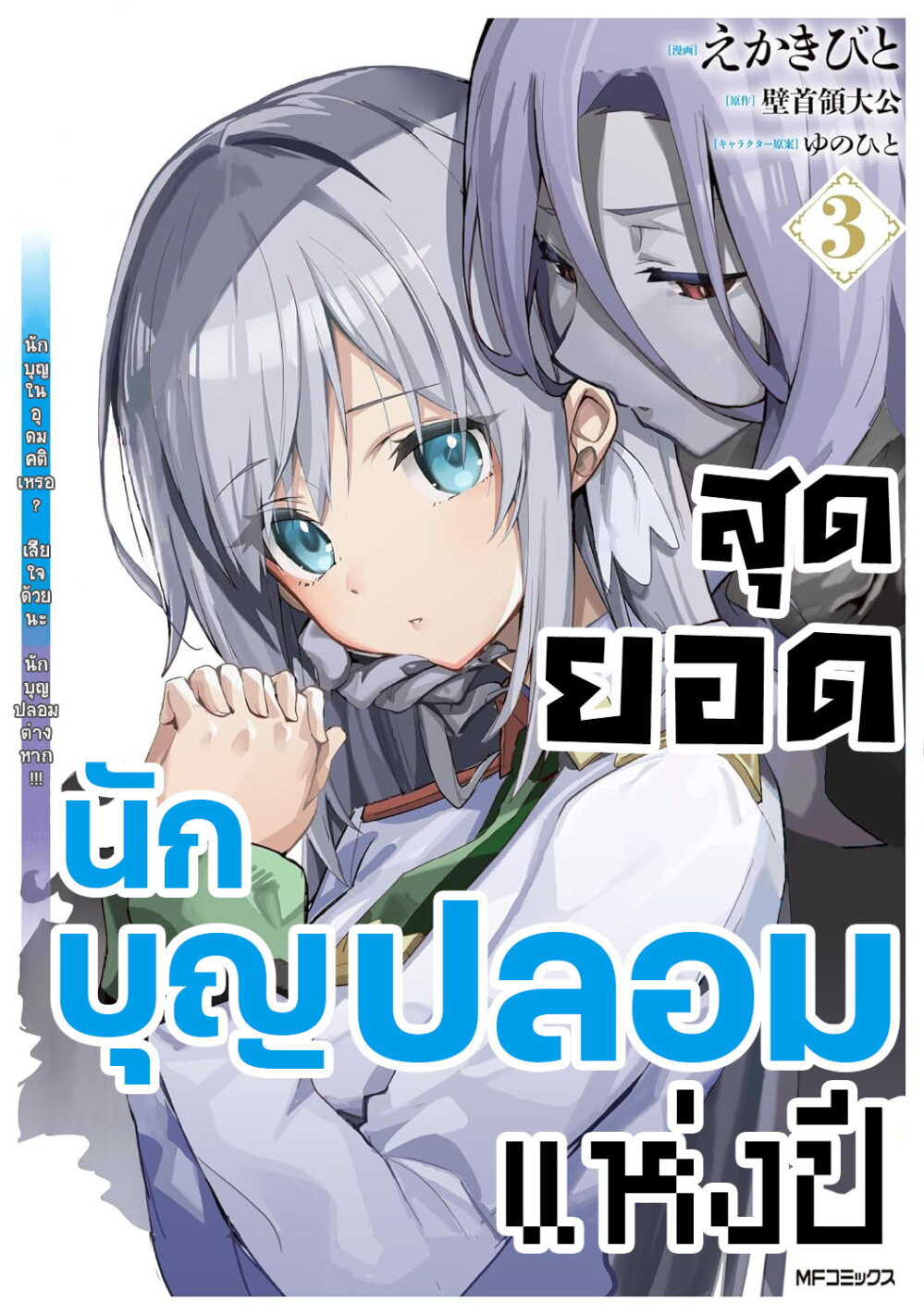 Nise Seijo Kuso of the Year – Risou no Seijo Zannen, Nise Seijo deshita! 32 01