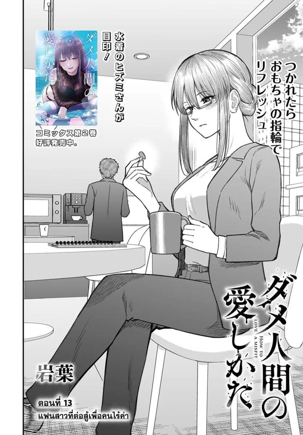 Dame Ningen no Itoshikata 13.1 02