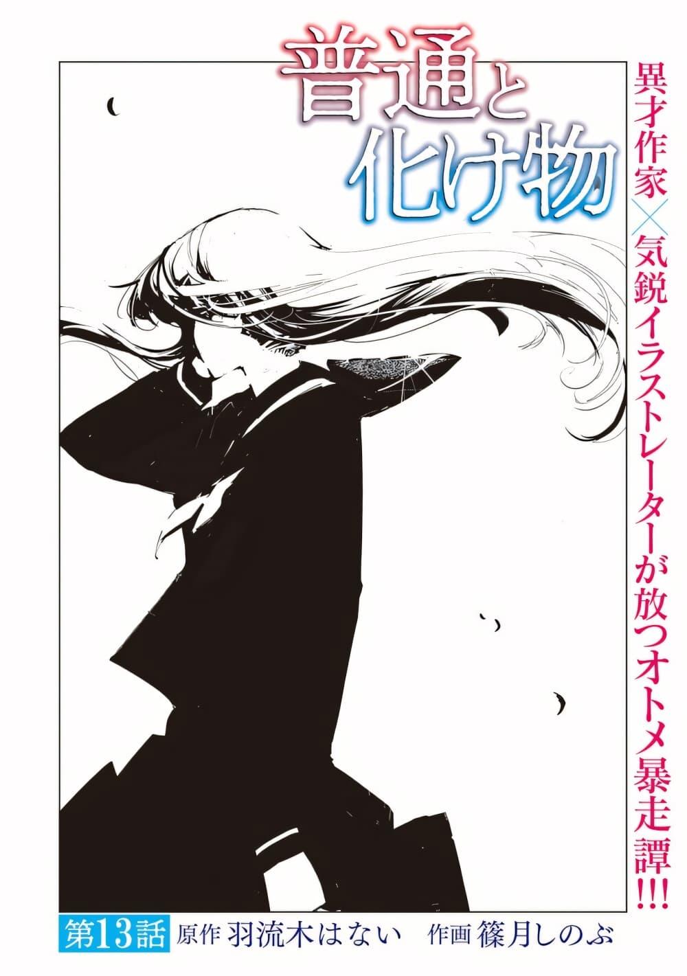Futsuu to Bakemono 13 03