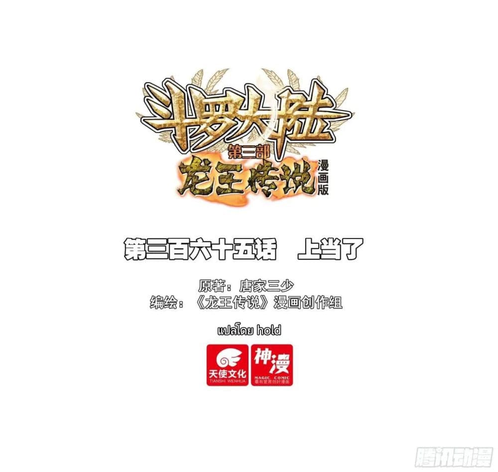 Douluo Dalu III Longwang Chuanshuo 364 01