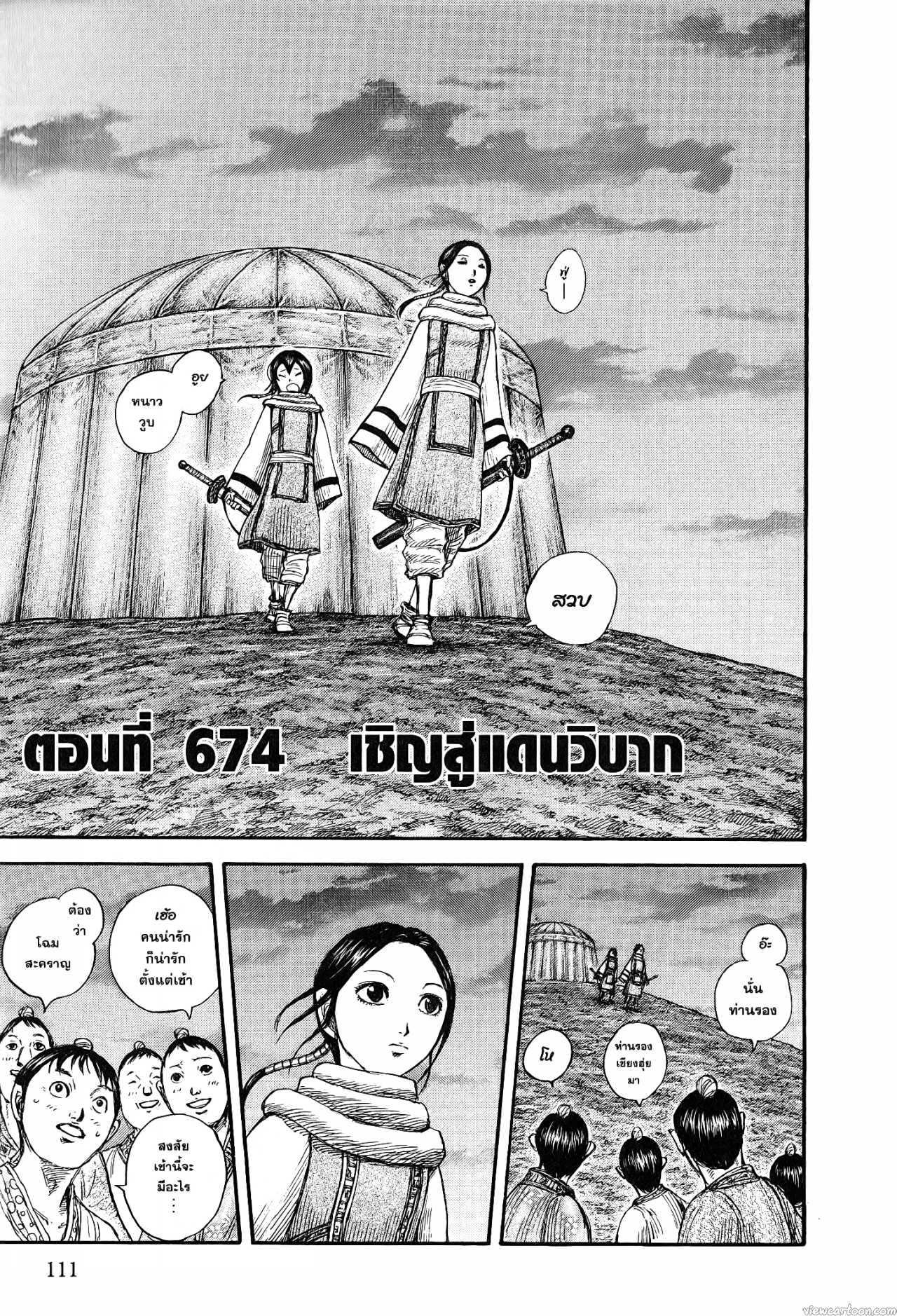 Kingdom 674 (3)
