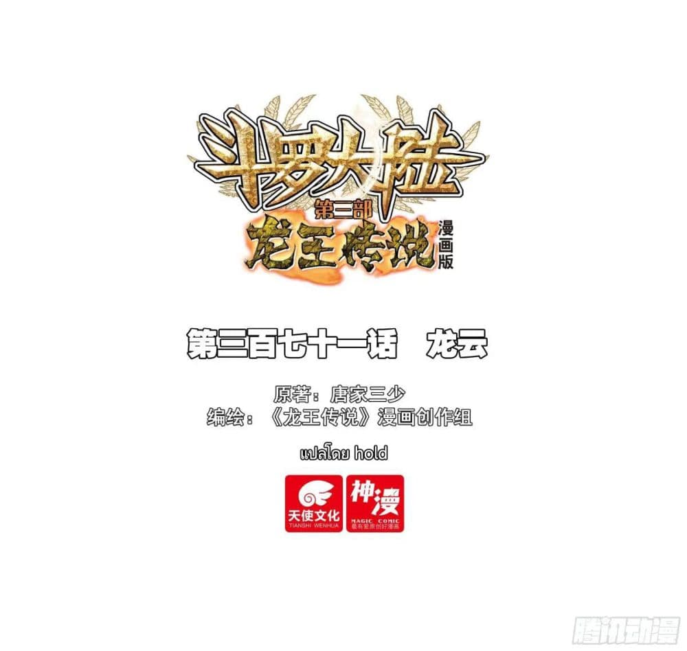 Douluo Dalu III Longwang Chuanshuo 370 01