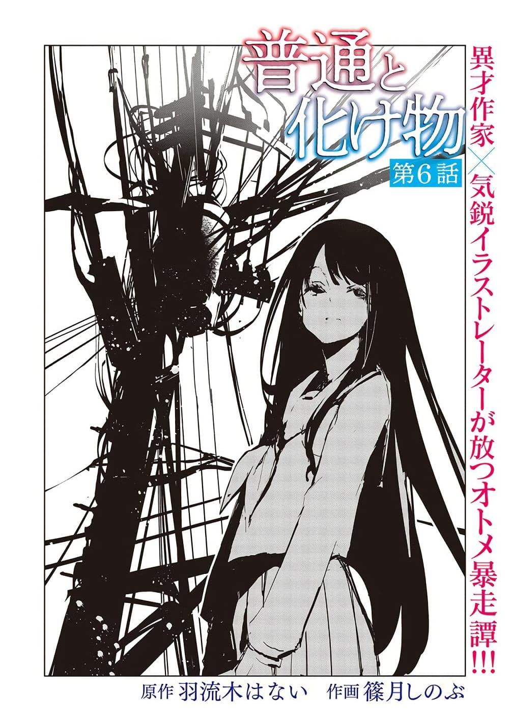 Futsuu to Bakemono 6 01