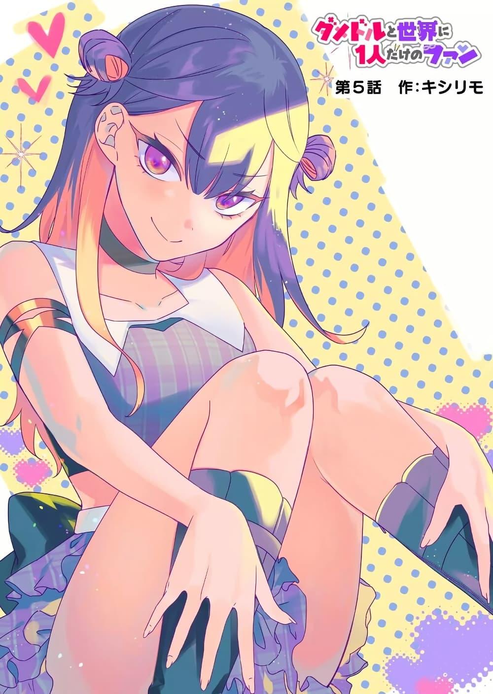 Damedol to Sekai ni Hitori Dake no Fan 5 01