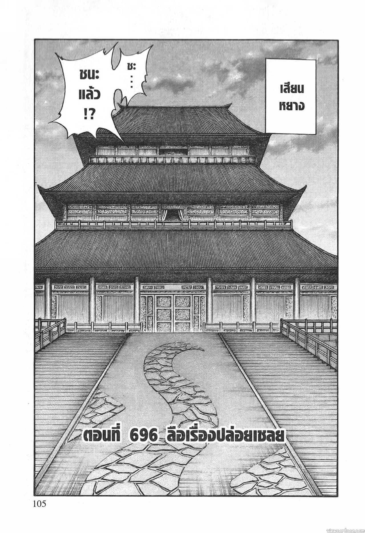 Kingdom 696 (1)