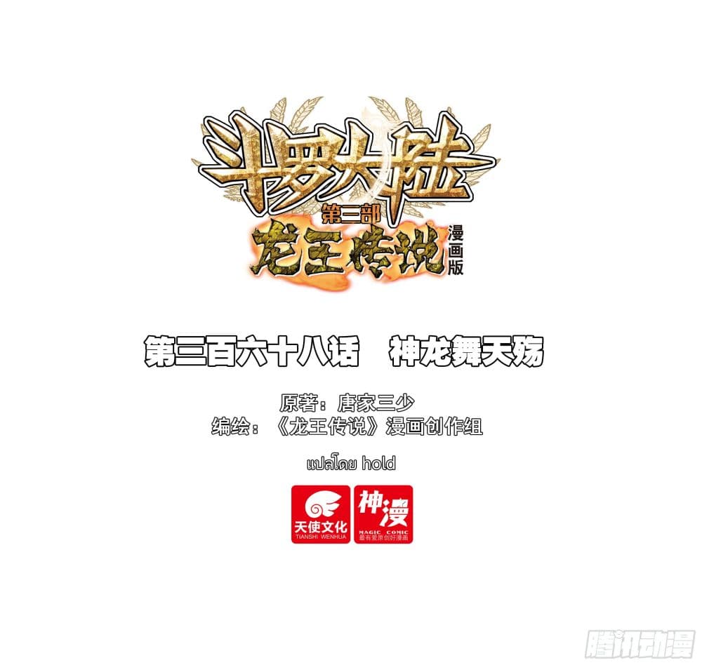 Douluo Dalu III Longwang Chuanshuo 367 01