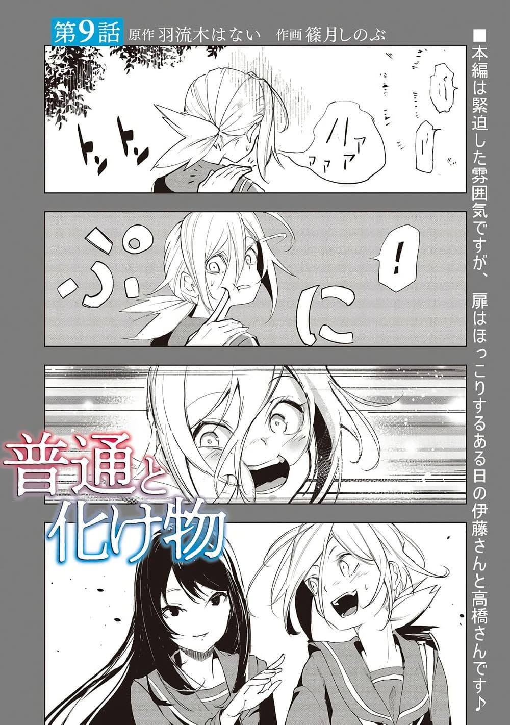 Futsuu to Bakemono 9 02