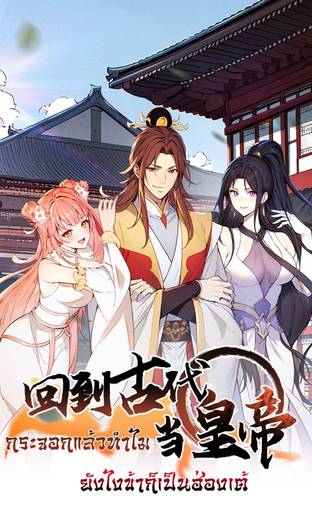 Return to the Ancient Times as an Emperor 6 01
