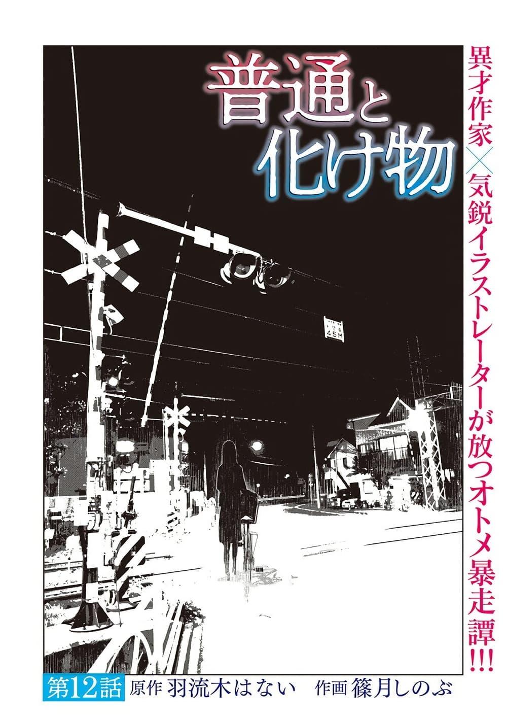 Futsuu to Bakemono 12 01