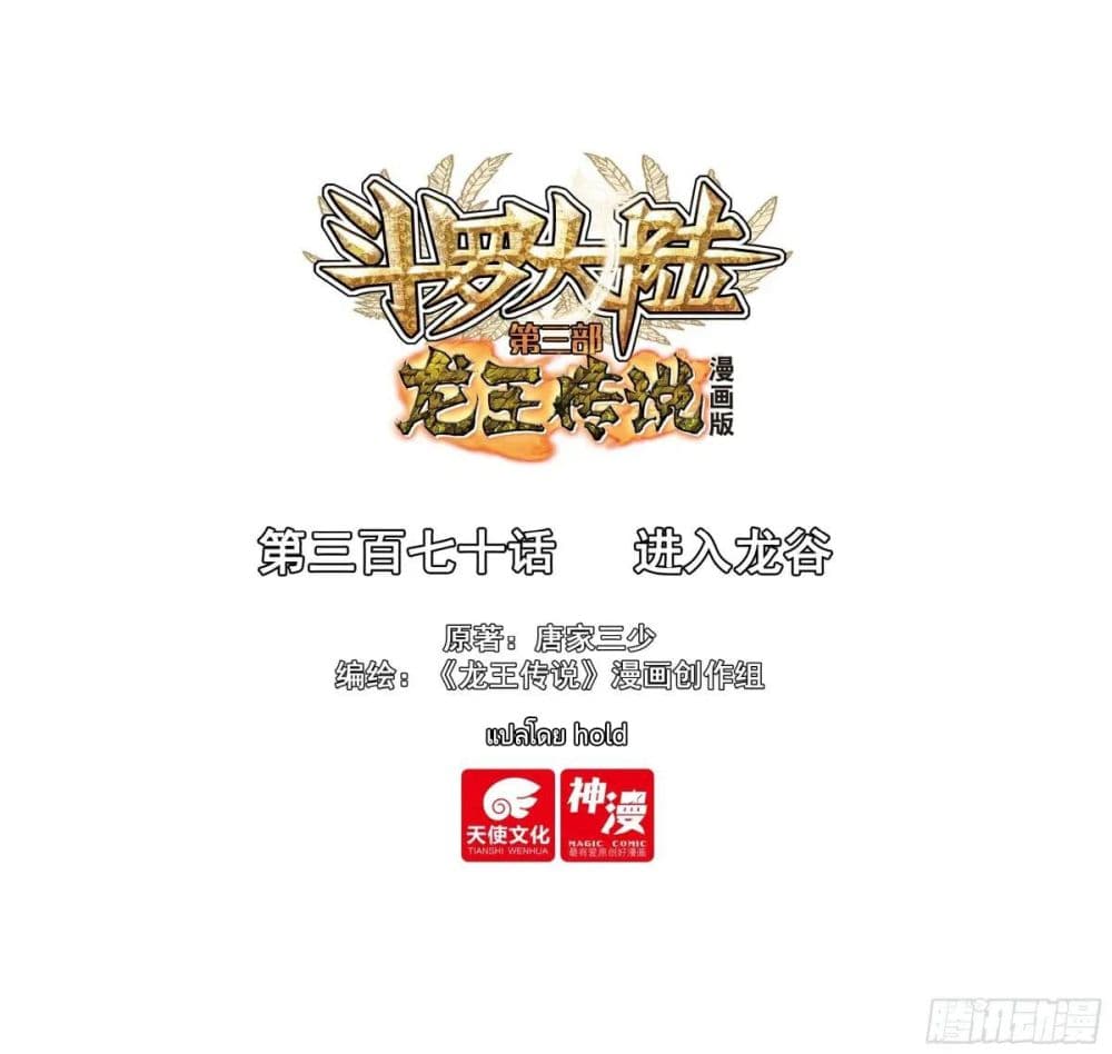 Douluo Dalu III Longwang Chuanshuo 369 01