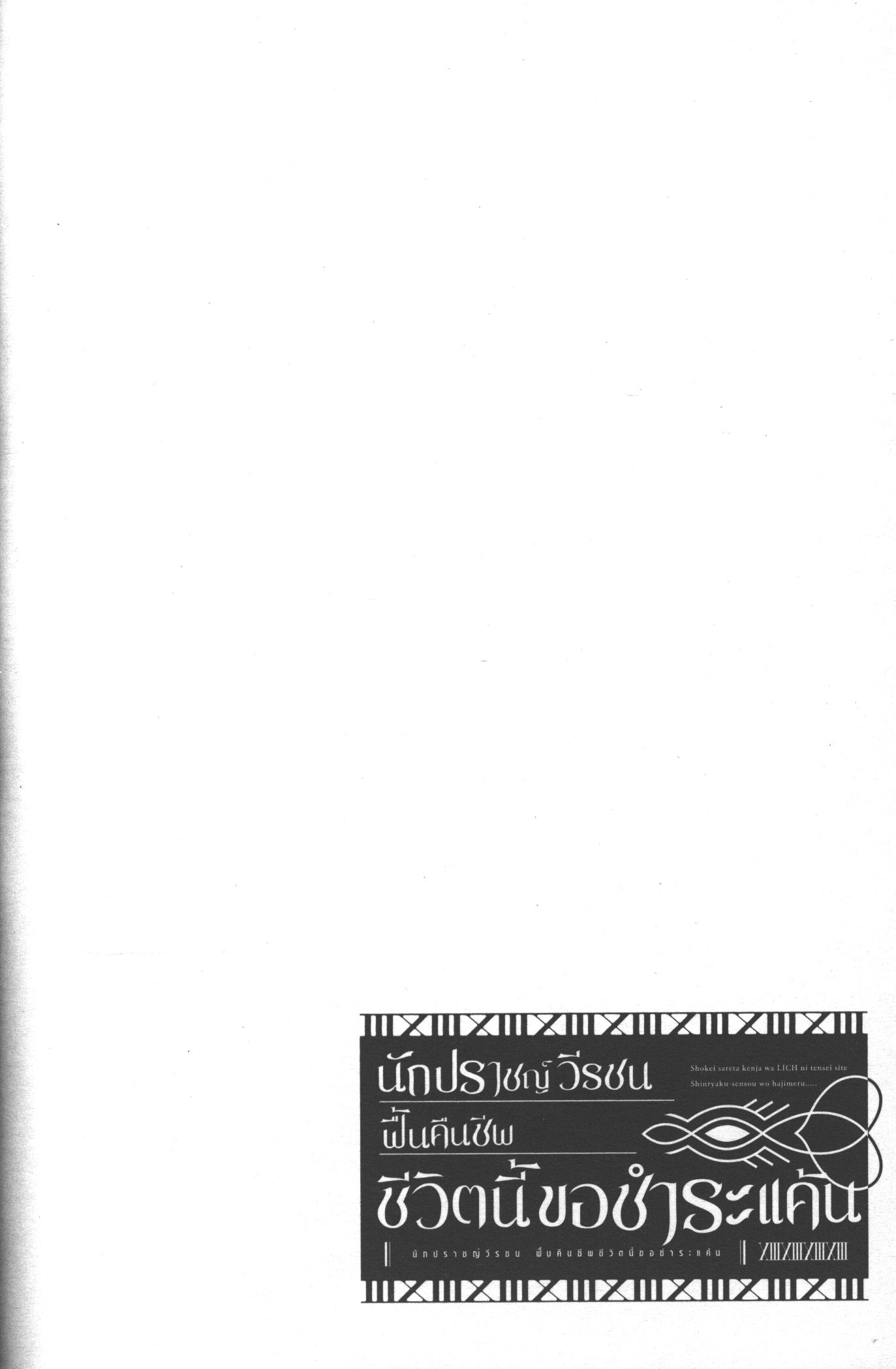 Shokei Sareta Kenja wa Lich ni Tensei Shite Shinryaku Sensou wo Hajimeru 14 (44)