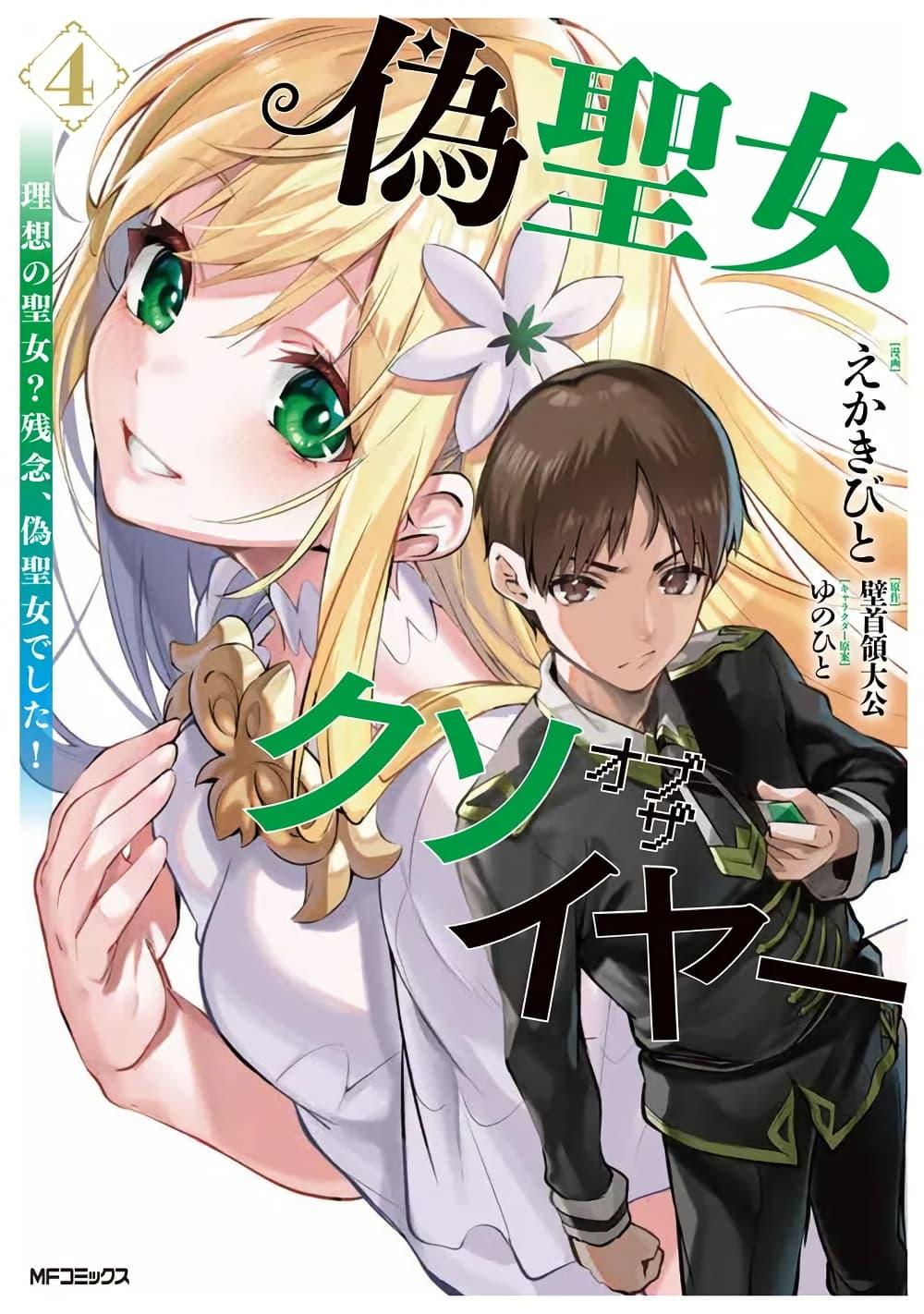 Nise Seijo Kuso of the Year – Risou no Seijo Zannen, Nise Seijo deshita! 35 01
