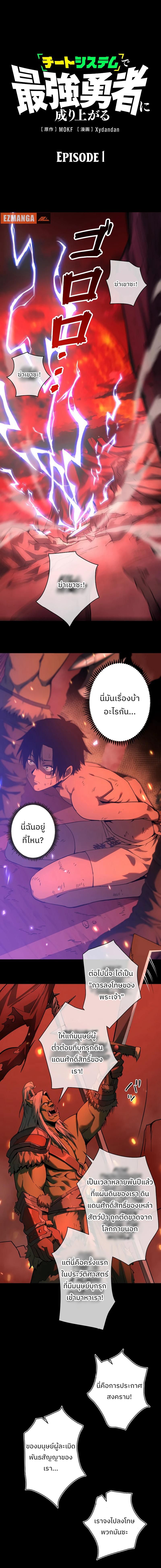 กลายเป็นฮีโร่ที่แข็งแกร่งที่สุดในโลกด้วยระบบโกงสุดเทพ 1 (1)