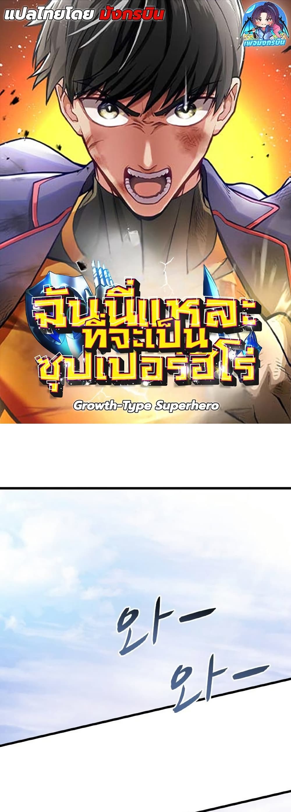Growth Type Superhero 10 01