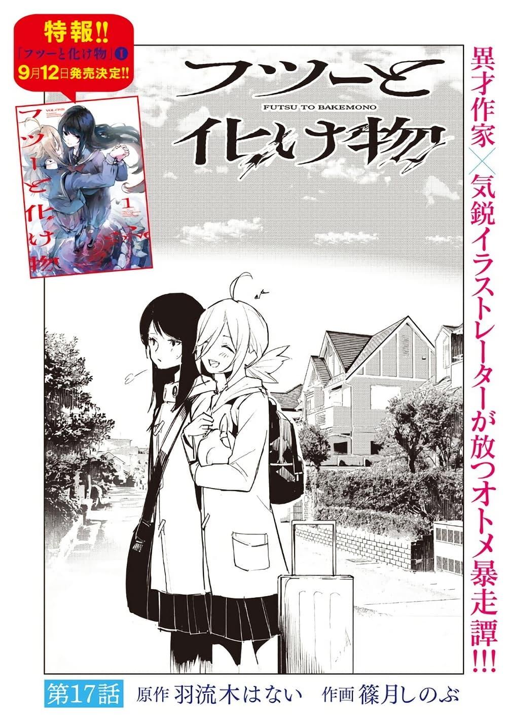 Futsuu to Bakemono 17 03