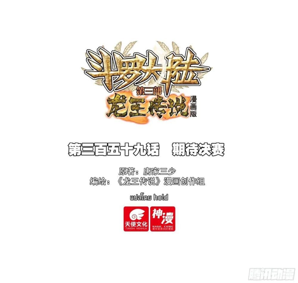 Douluo Dalu 3 The Legend of the Dragon King 358 01