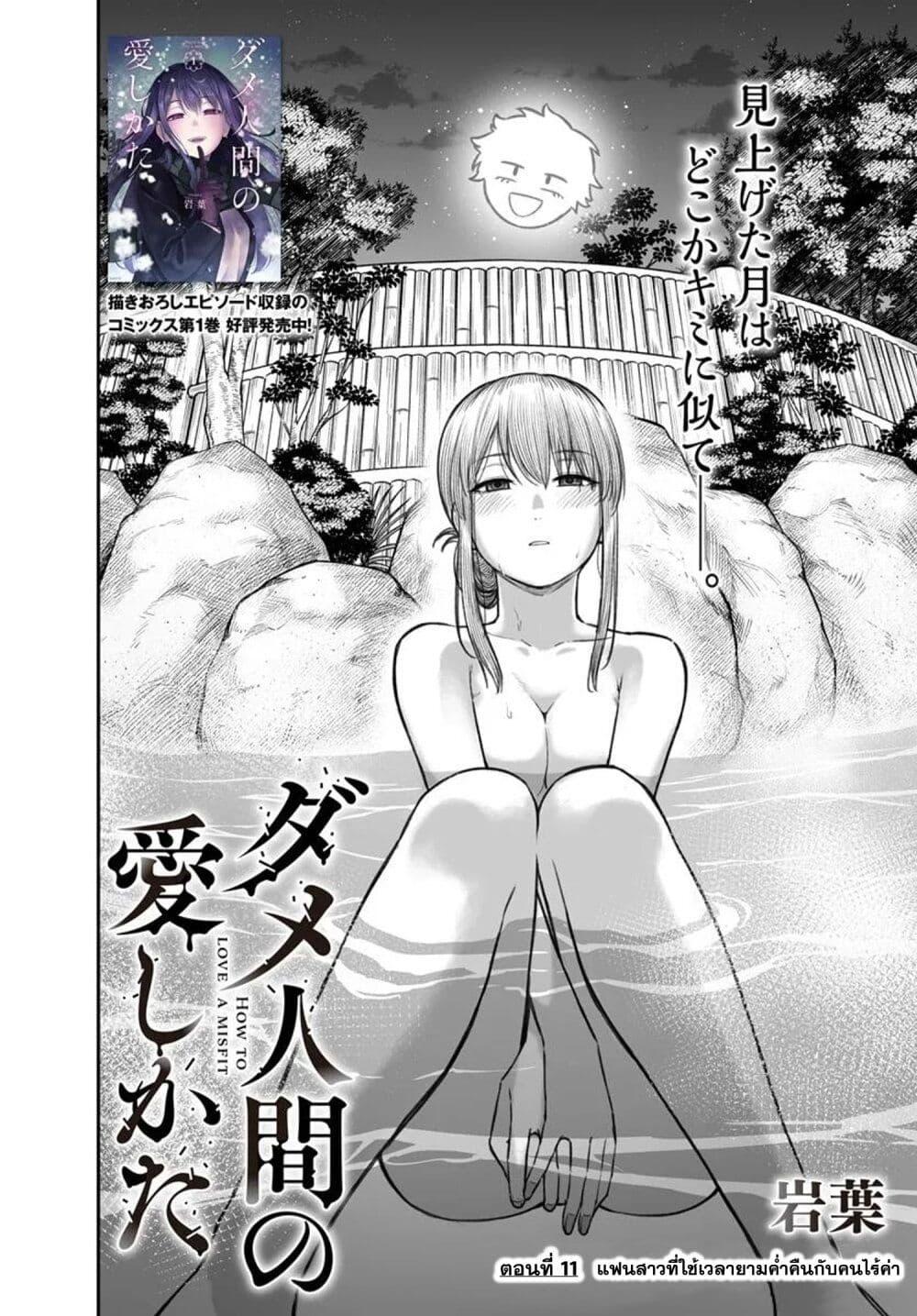 Dame Ningen no Itoshikata 11.1 02