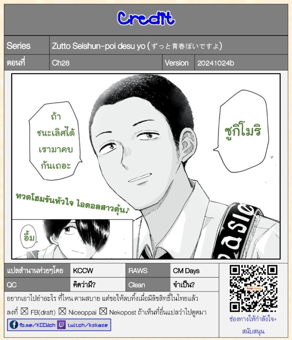Zutto Seishun poi desu yo 28 18